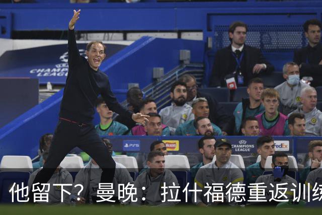 他留下？曼晚：拉什福德重返训练受到球迷热烈欢迎 高层都没想到