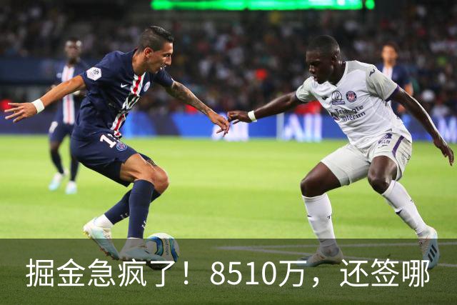 掘金急疯了！8510万，还签哪?