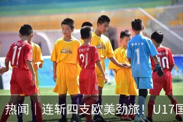 热闻｜连斩四支欧美劲旅！U17国足点球3-1力克河床，强势挺进决赛