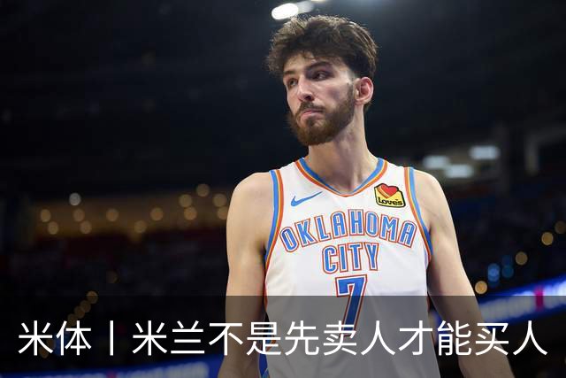 米体丨米兰不是先卖人才能买人