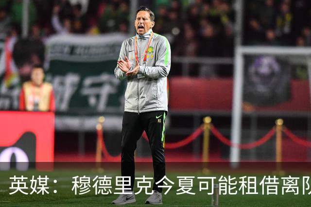 英媒：穆德里克今夏可能租借离队，考文垂有意