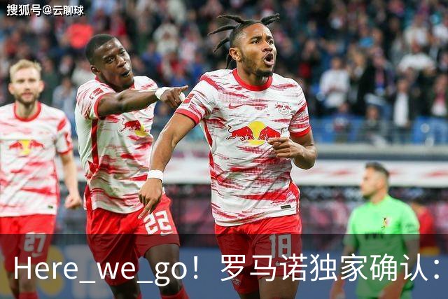 Here we go！罗马诺独家确认：曼联两将离队，转会合同含回购条款